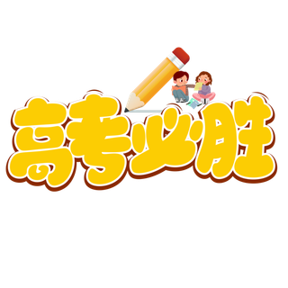 高考必胜创意艺术字体