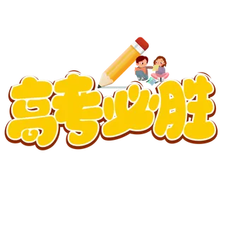 高考必胜创意艺术字体