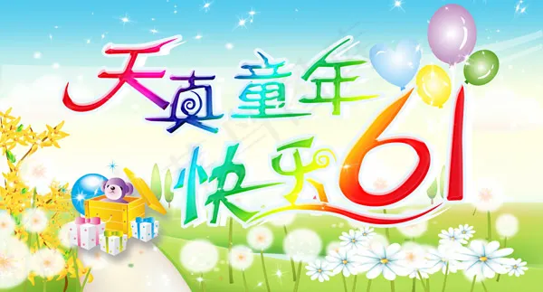六一儿童节psd模版下载