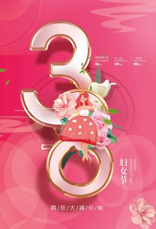 三八妇女节 妇女节促销海报