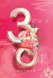三八妇女节 妇女节促销海报 三八妇女节 妇女节促销海报