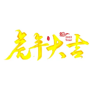 2022虎年新年国潮手写艺术字体春节海报数字设计png免扣图psd素材