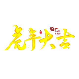2022虎年新年国潮手写艺术字体春节海报数字设计png免扣图psd素材