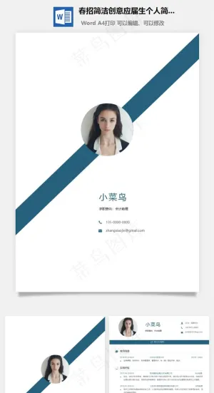 春招简洁创意应届生个人简历套装