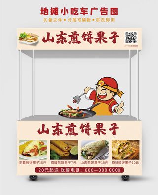 地摊小吃车山东煎饼果子广告图