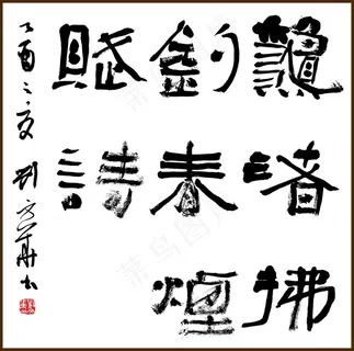 刘文华 书法装饰画 刘文华 书法装饰画