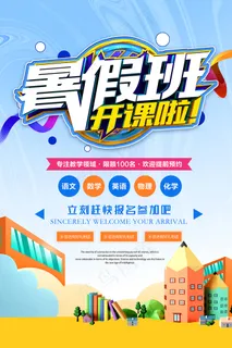 时尚清爽培训班暑假招生海报