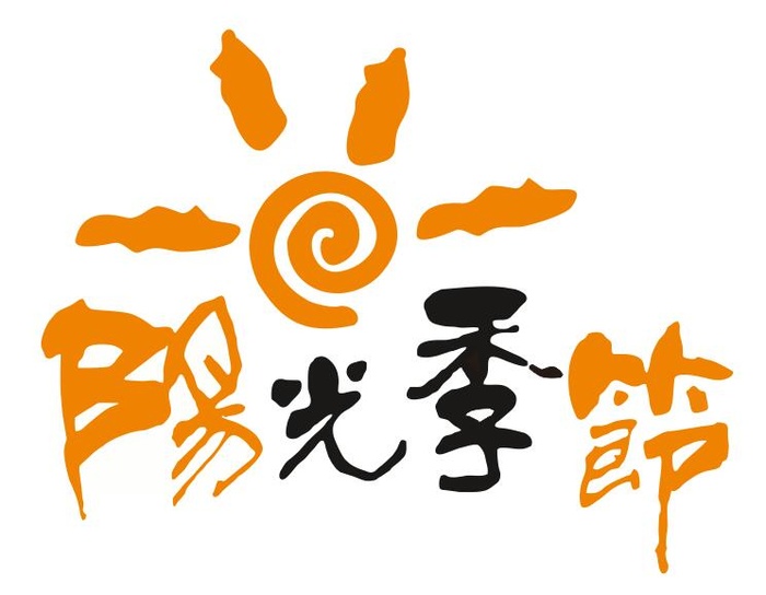 矢量阳光季节艺术字cdr矢量模版下载