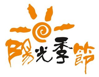 矢量阳光季节艺术字