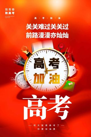 高考 高考海报图片