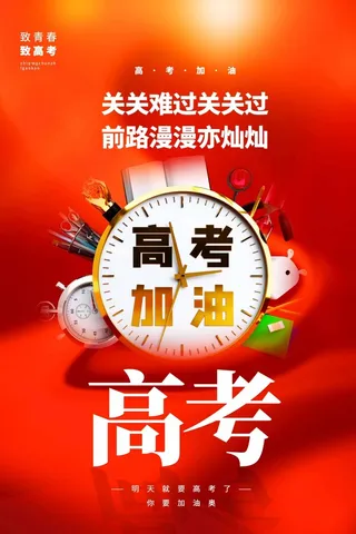 高考 高考海报图片