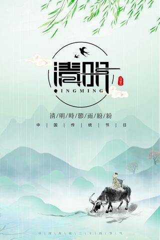 清明海报