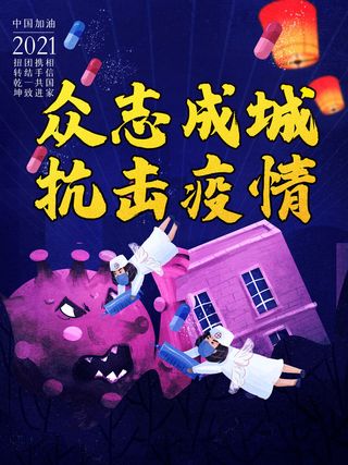 春节冬季肺炎疫情防控指南宣传海报插画展板PSD设计素材模板