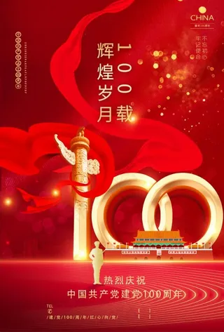 大气红色庆祝建党100周年党建海报