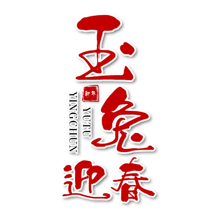 2023兔年艺术字体兔年大吉新年字体新年艺术字