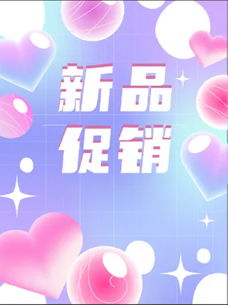 唯美  新品促销 海报