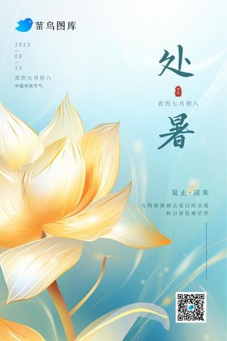 处暑清新淡雅蓝色古风节气海报