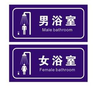 男女浴室门牌