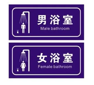 男女浴室门牌