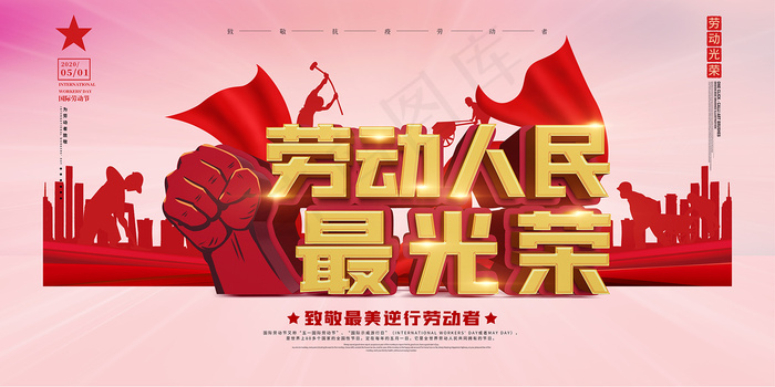 创意大气五一劳动节海报psd模版下载