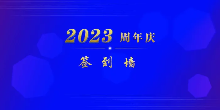 签到墙背景psd模版下载