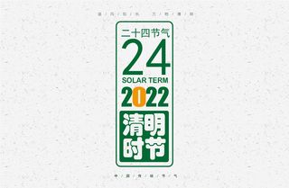 2022绿色简约清明时节海报设计横版