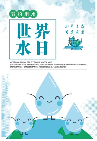世界水日节约用水海报节约资源