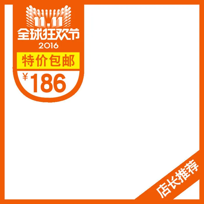 特价包邮店长推荐psd模版下载