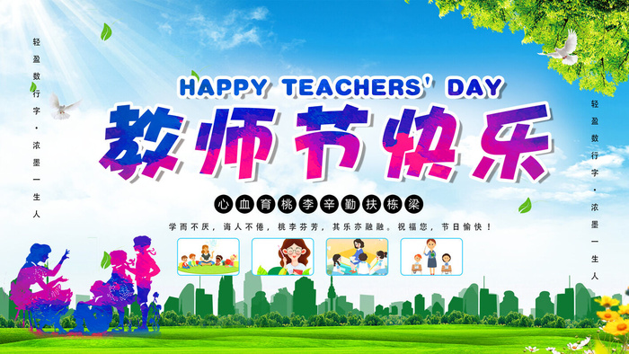 教师节快乐舞台背景海报