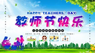 教师节快乐舞台背景海报
