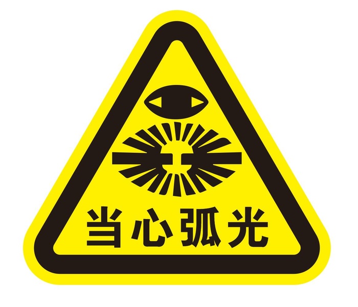 矢量当心弧光三角导视牌cdr矢量模版下载