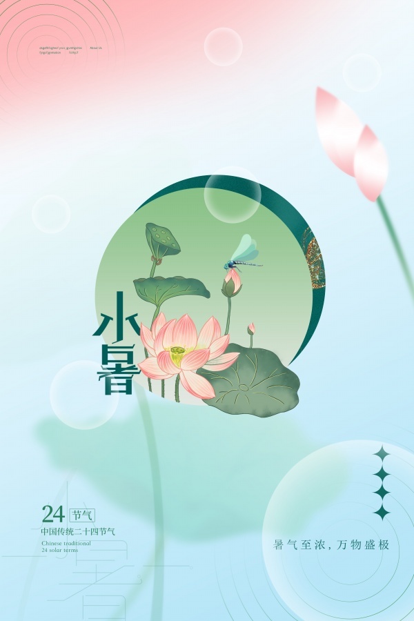 小暑二十四节气手绘海报psd模版下载