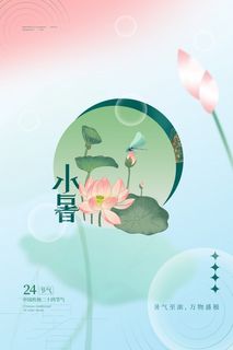 小暑二十四节气手绘海报