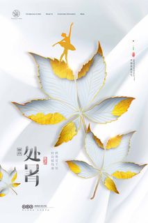 简约处暑营销活动海报图片