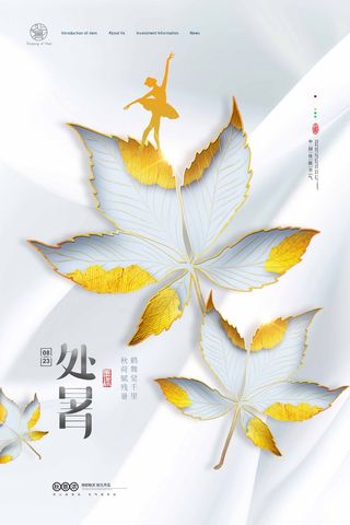 简约处暑营销活动海报图片