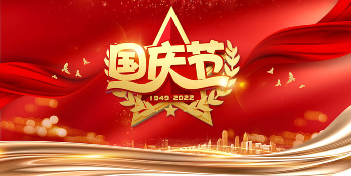 国庆节盛世华诞73周年展板