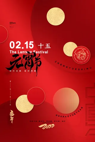 创意元宵节赏花灯猜灯谜吃汤圆正月十五闹元宵海报素材设计模板