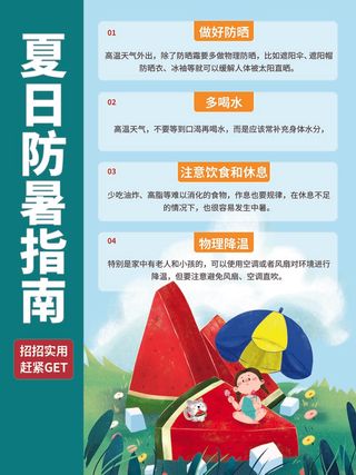 夏季防暑知识科普