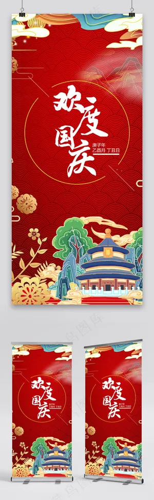 国庆 国庆节展架 国庆 国庆节展架