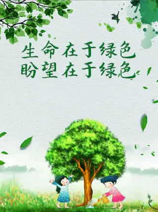 简约  卡通 3.12 植树节 海报