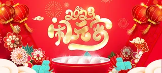 红色大气背景元宵节新年展板