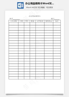 办公用品领用卡Word文档