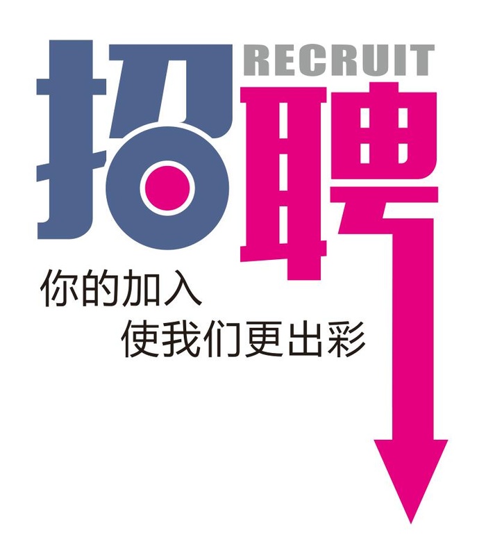 矢量招聘免抠艺术字cdr矢量模版下载
