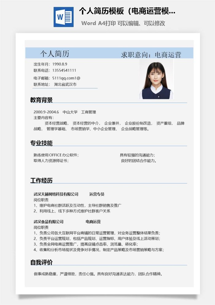 个人简历模板（电商运营模板）