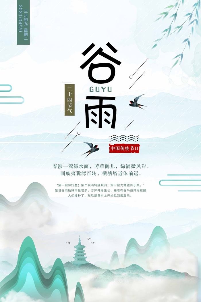 谷雨 谷雨促销海报
