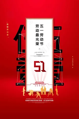 劳动节海报 红色劳动节海报