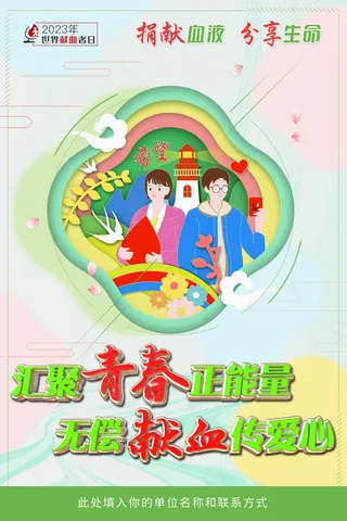 2023年世界献血者日宣传海报