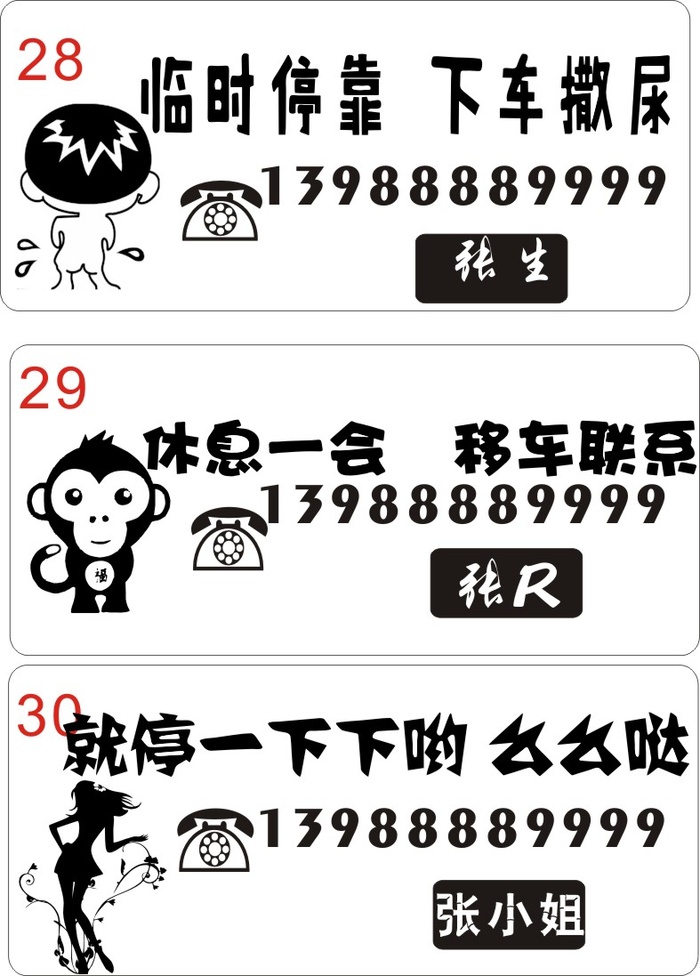 挪车牌28-30