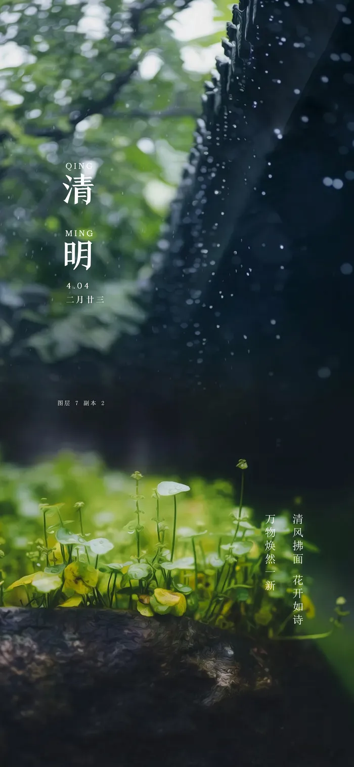 清明节山水意境节气海报psd模版下载