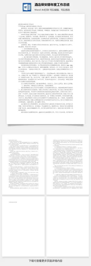 酒店保安部年度工作总结word模板